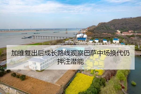 加维复出后成长路线观察巴萨中场换代仍押注潜能